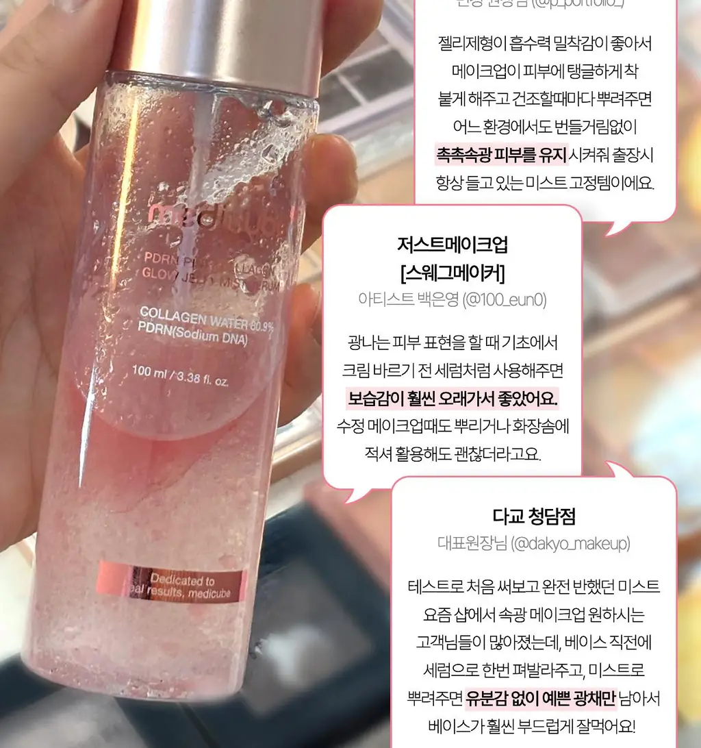 [청담샵화잘먹] 메디큐브 PDRN 핑크 콜라겐 글로우 젤리 미스트 100ml 더블기획(+미스트 공병키링) 상세페이지 15